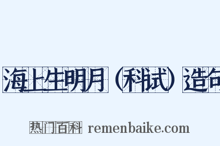 海上生明月（科试）造句是什么意思的图片